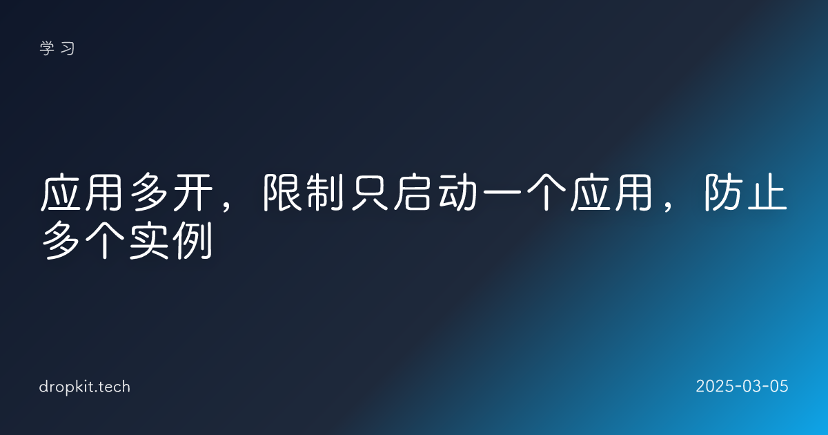 应用多开，限制只启动一个应用，防止多个实例