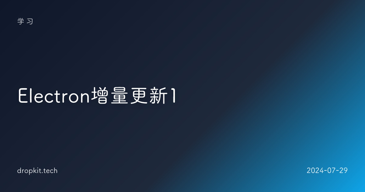 Electron增量更新1
