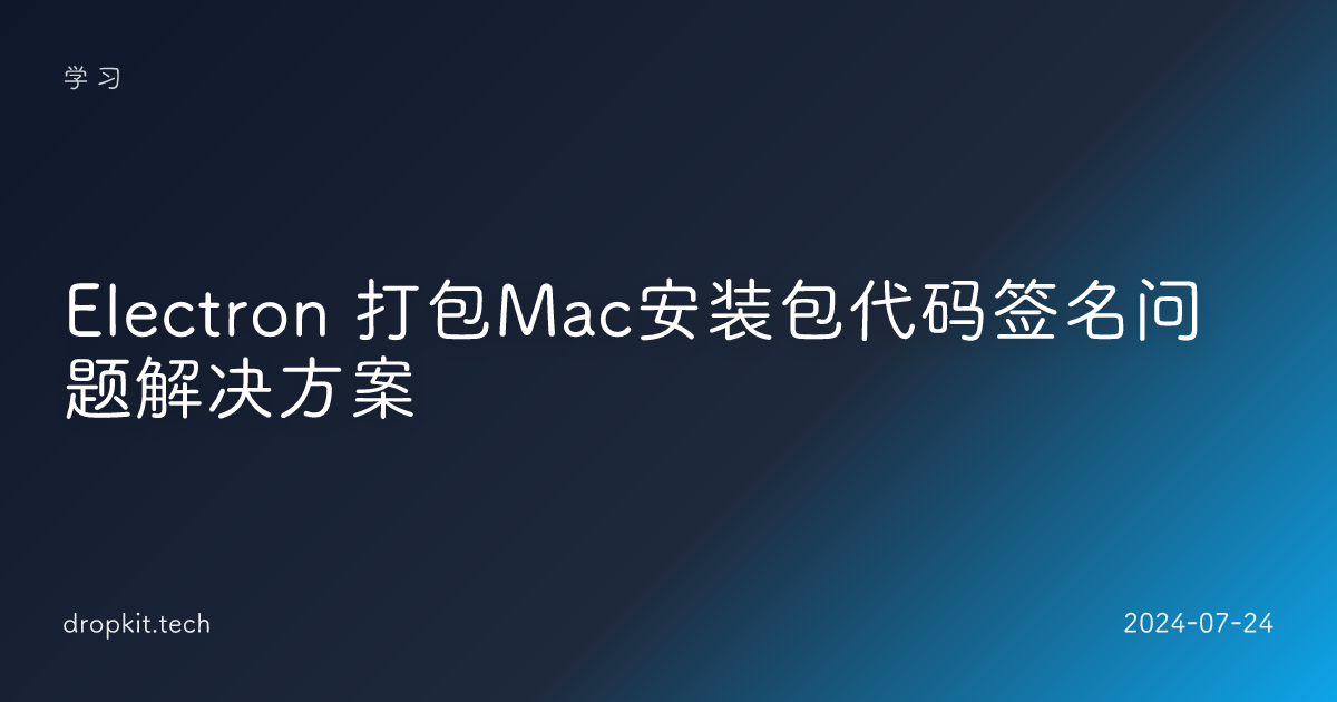 Electron 打包Mac安装包代码签名问题解决方案