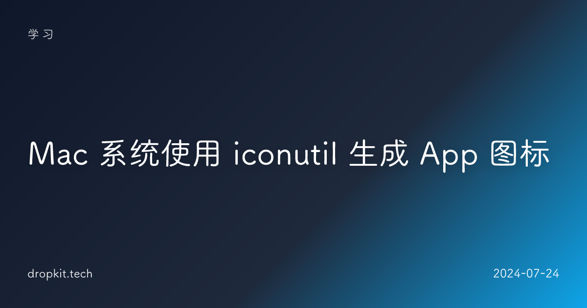 Mac 系统使用 iconutil 生成 App 图标