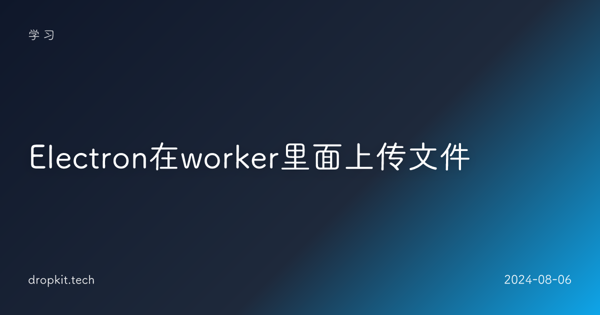 Electron在worker里面上传文件