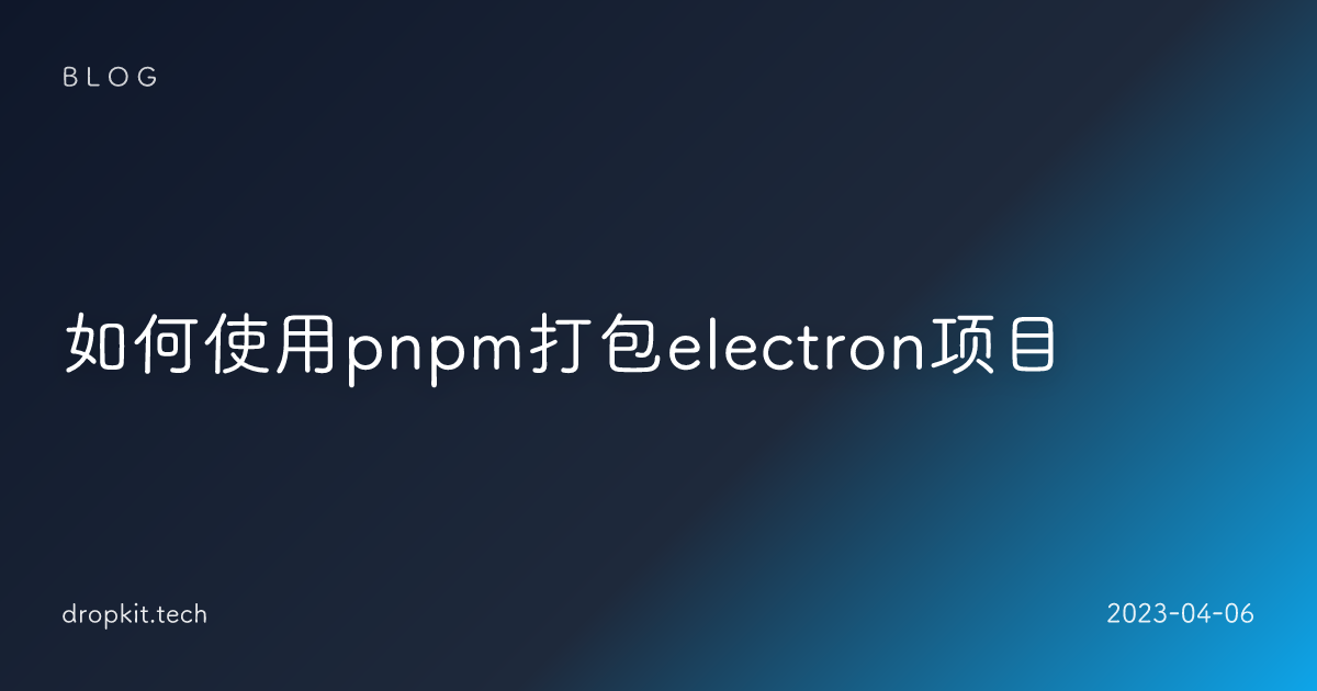 如何使用pnpm打包electron项目