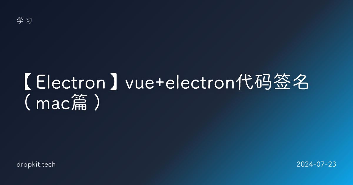 【Electron】vue+electron代码签名（mac篇）