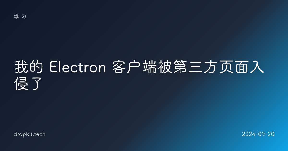 我的 Electron 客户端被第三方页面入侵了