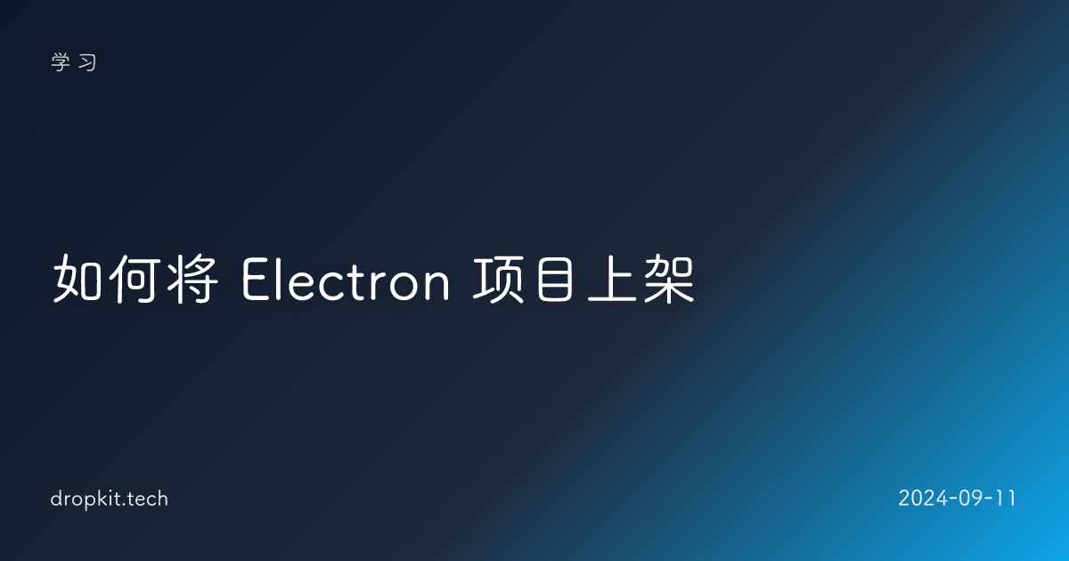 如何将 Electron 项目上架 