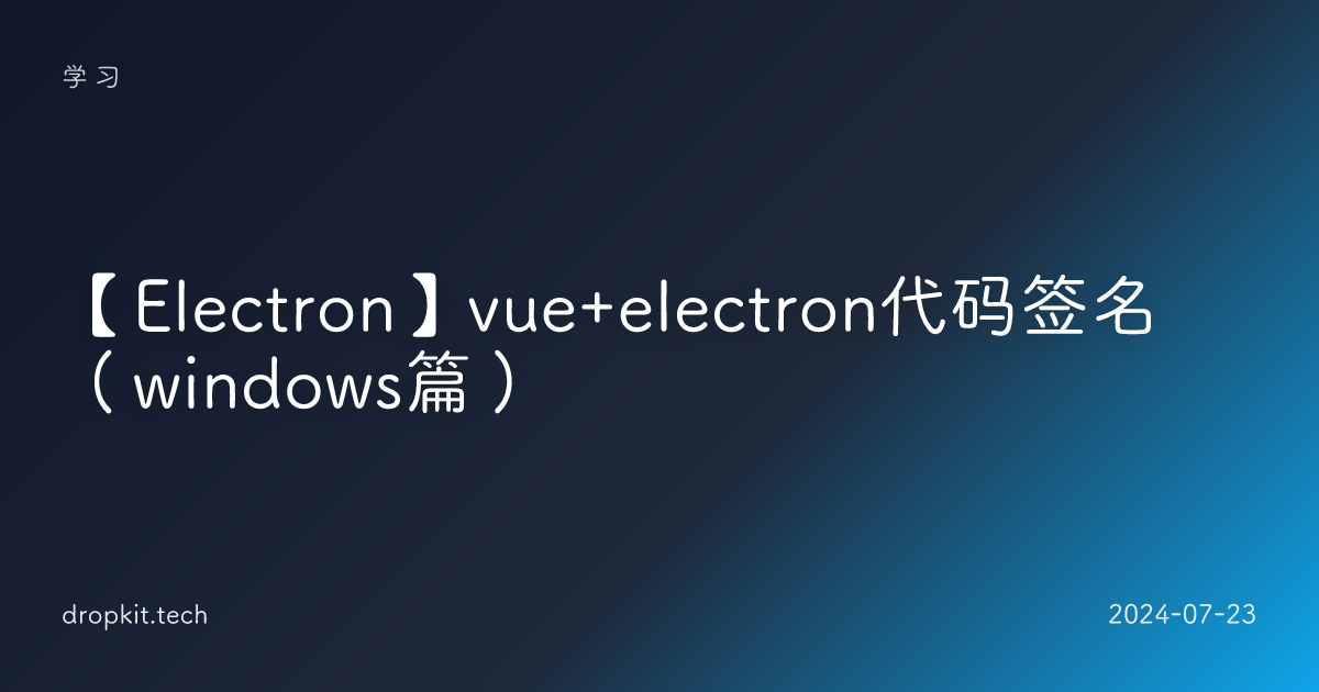 【Electron】vue+electron代码签名（windows篇）