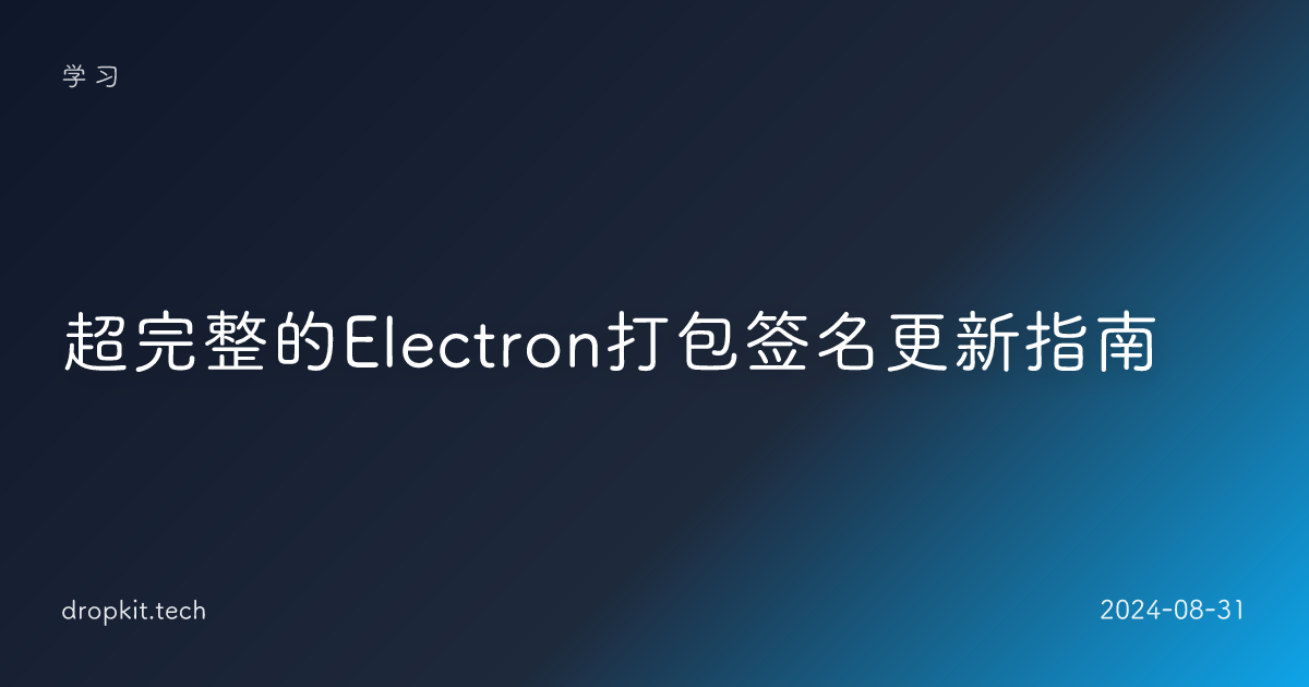 超完整的Electron打包签名更新指南
