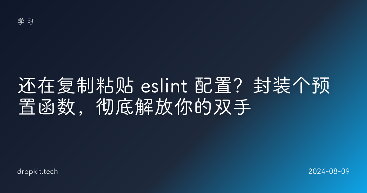 还在复制粘贴 eslint 配置？封装个预置函数，彻底解放你的双手 