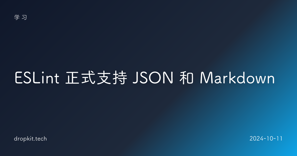 ESLint 正式支持 JSON 和 Markdown 