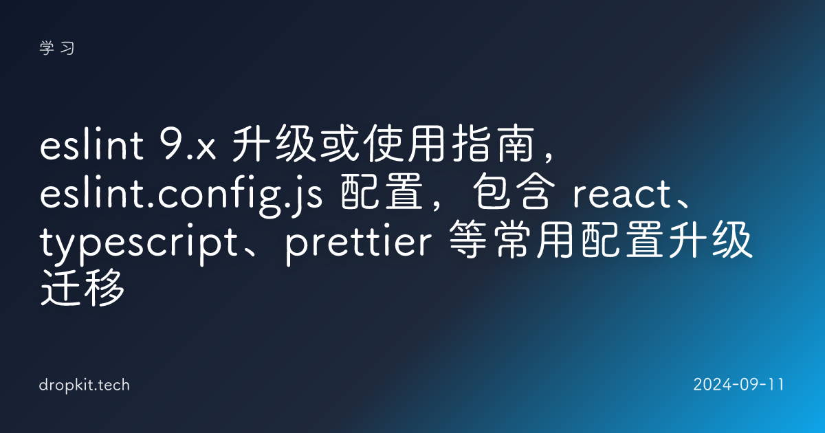 eslint 9.x 升级或使用指南，eslint.config.js 配置，包含 react、typescript、prettier 等常用配置升级迁移