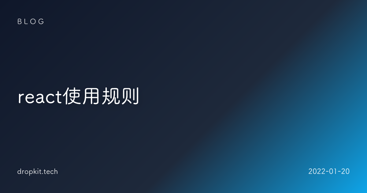 react使用规则