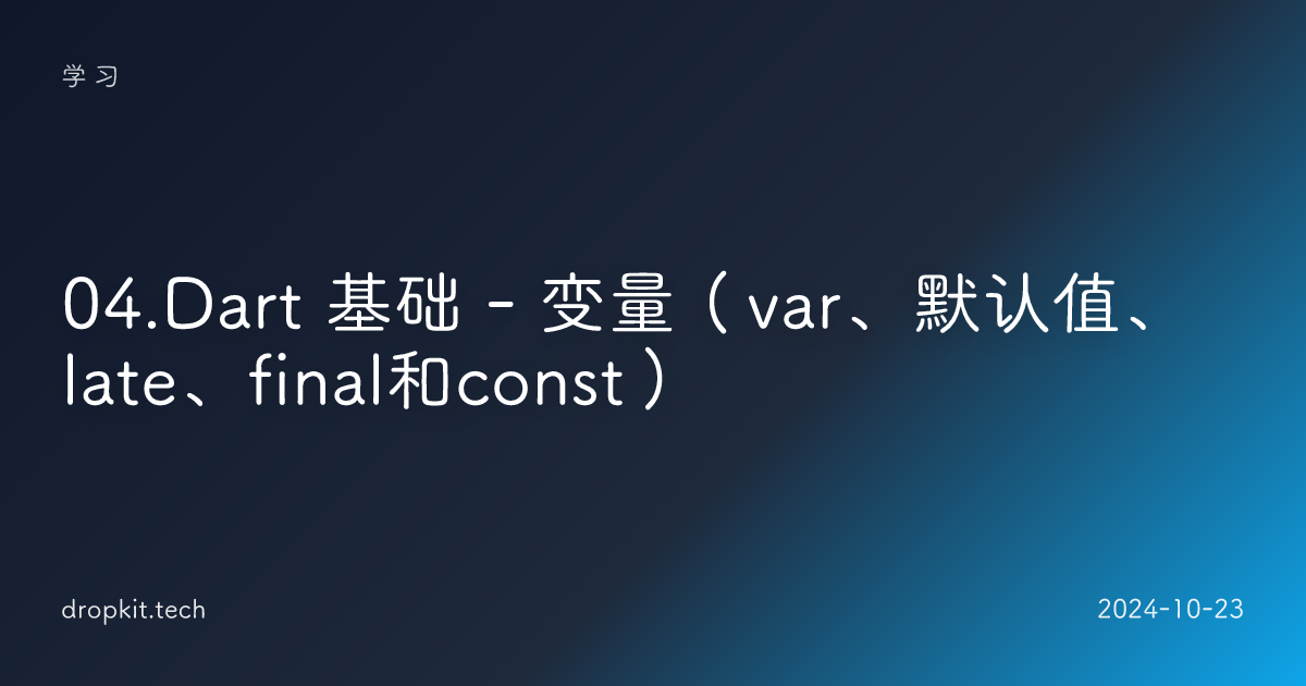 04.Dart 基础 - 变量（var、默认值、late、final和const）