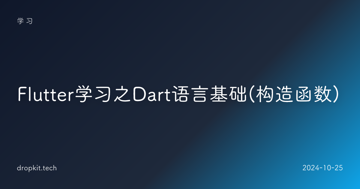 Flutter学习之Dart语言基础(构造函数)