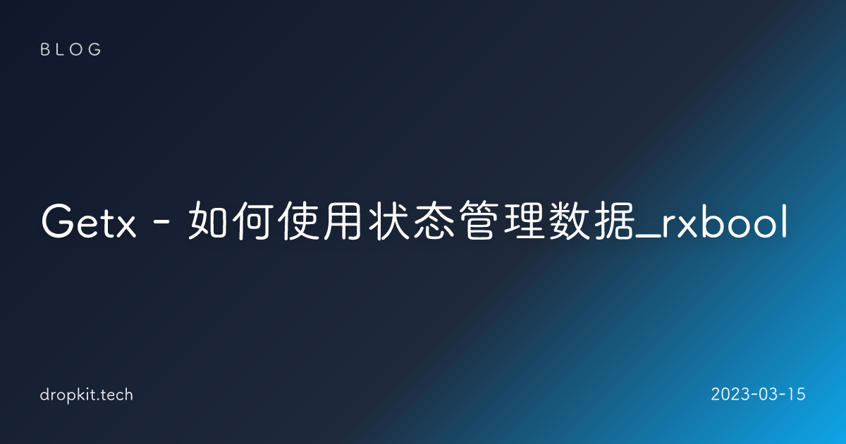 Getx - 如何使用状态管理数据_rxbool