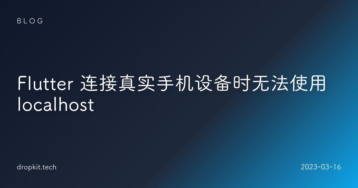 Flutter 连接真实手机设备时无法使用localhost