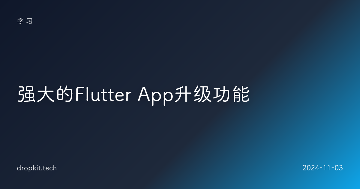 强大的Flutter App升级功能