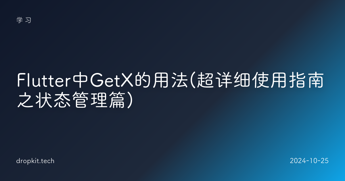 Flutter中GetX的用法(超详细使用指南之状态管理篇)