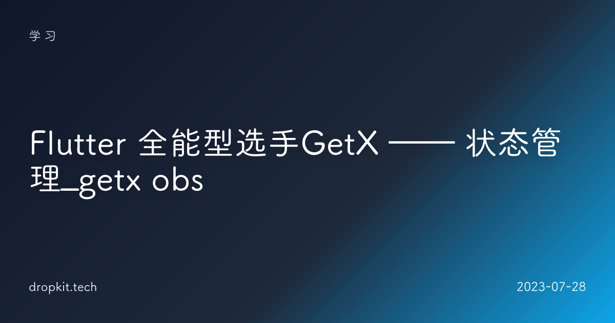 Flutter 全能型选手GetX —— 状态管理_getx obs