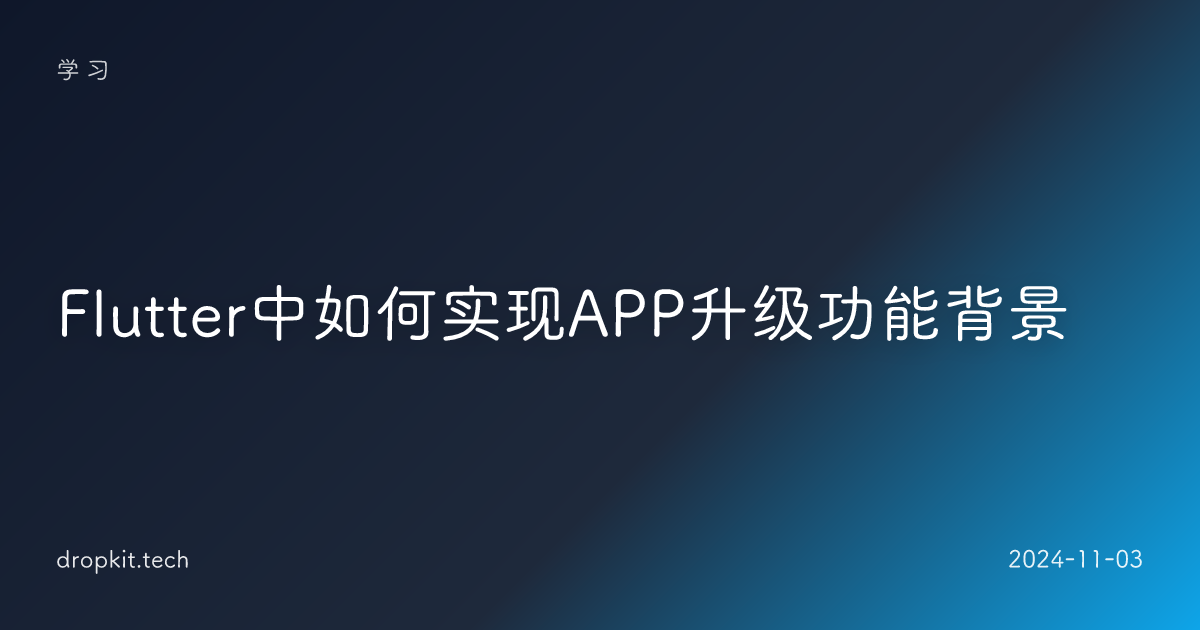 Flutter中如何实现APP升级功能背景