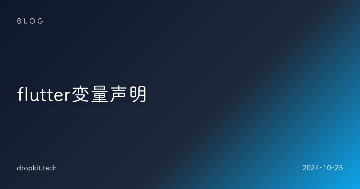 flutter变量声明