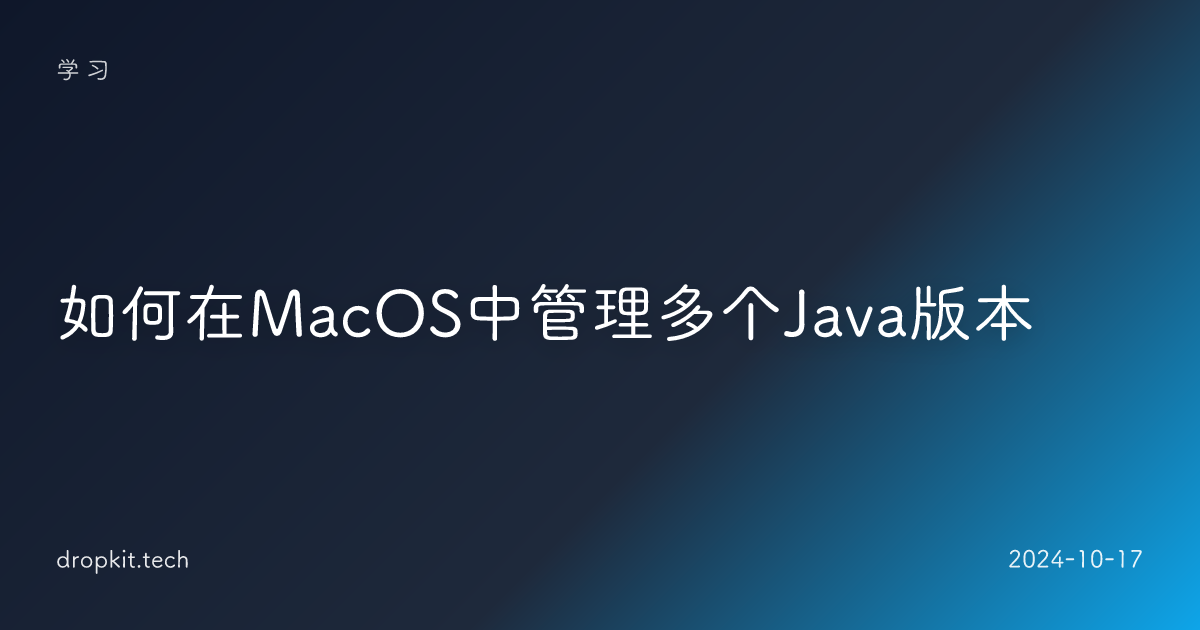 如何在MacOS中管理多个Java版本
