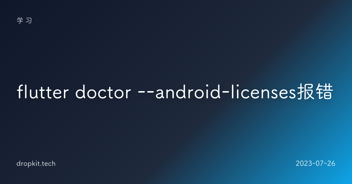 flutter doctor --android-licenses报错