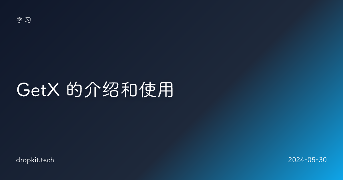  GetX 的介绍和使用