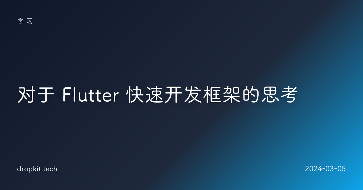 对于 Flutter 快速开发框架的思考