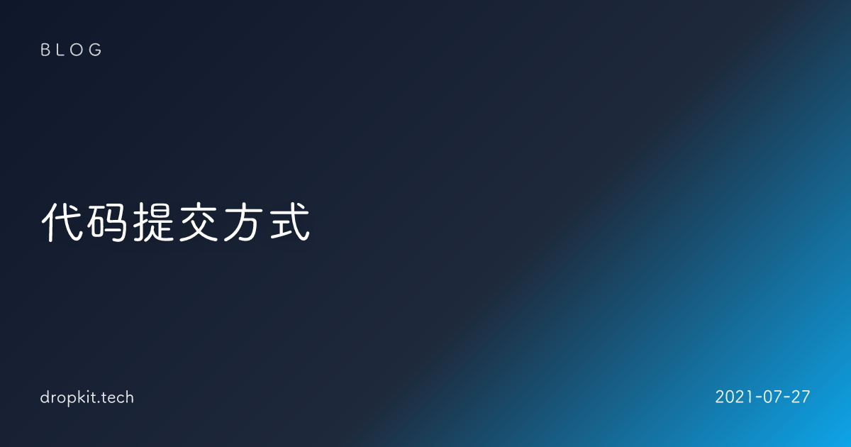 代码提交方式