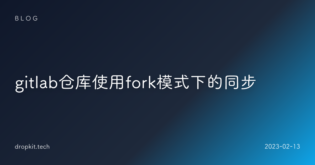 gitlab仓库使用fork模式下的同步