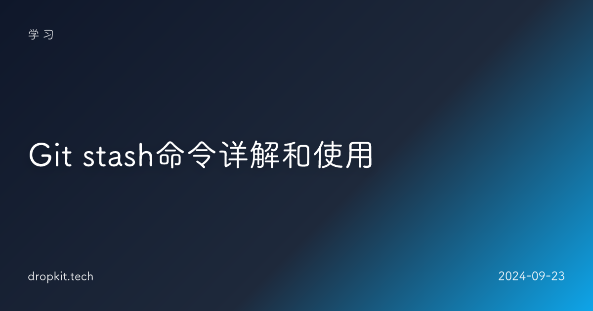 Git stash命令详解和使用