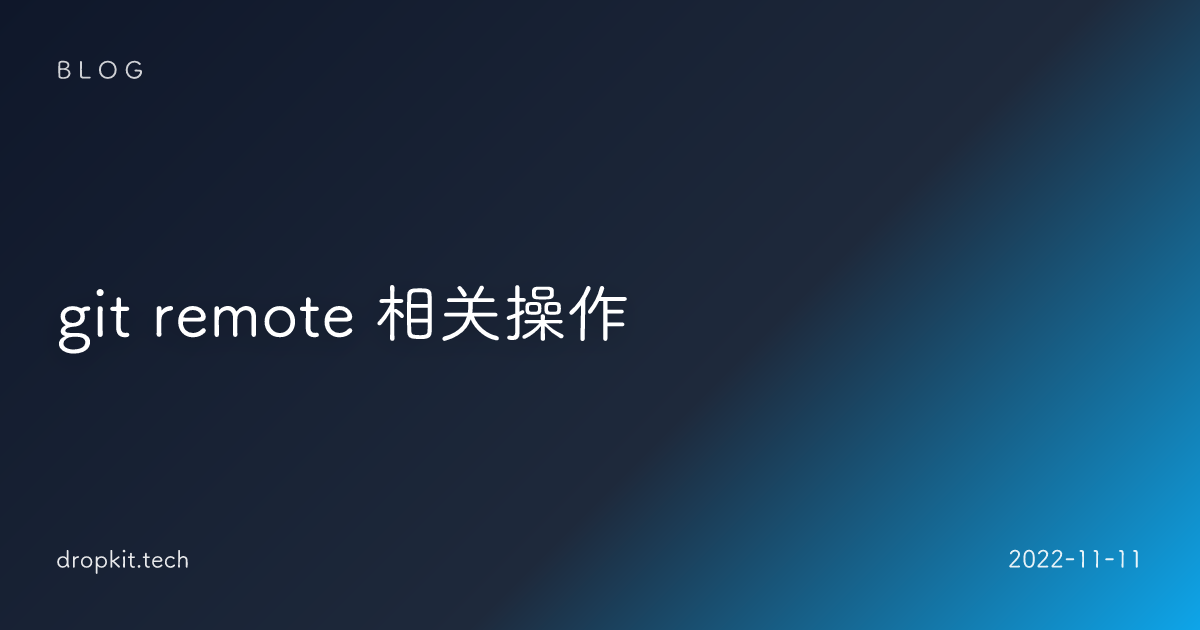 git remote 相关操作