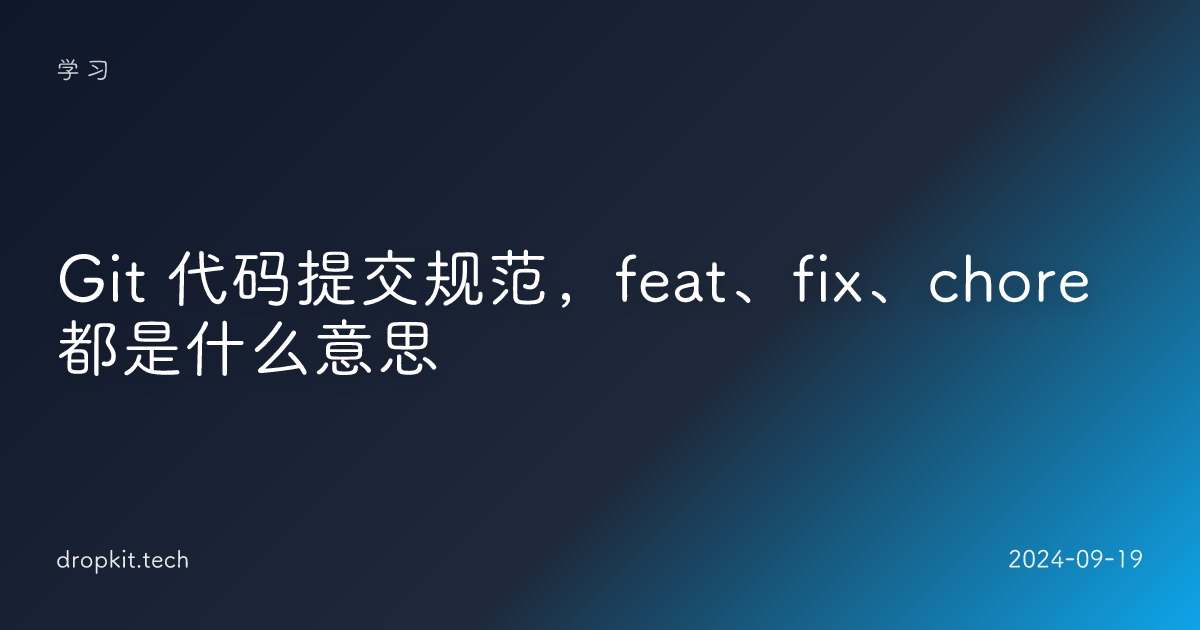 Git 代码提交规范，feat、fix、chore 都是什么意思