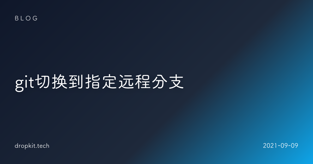 git切换到指定远程分支