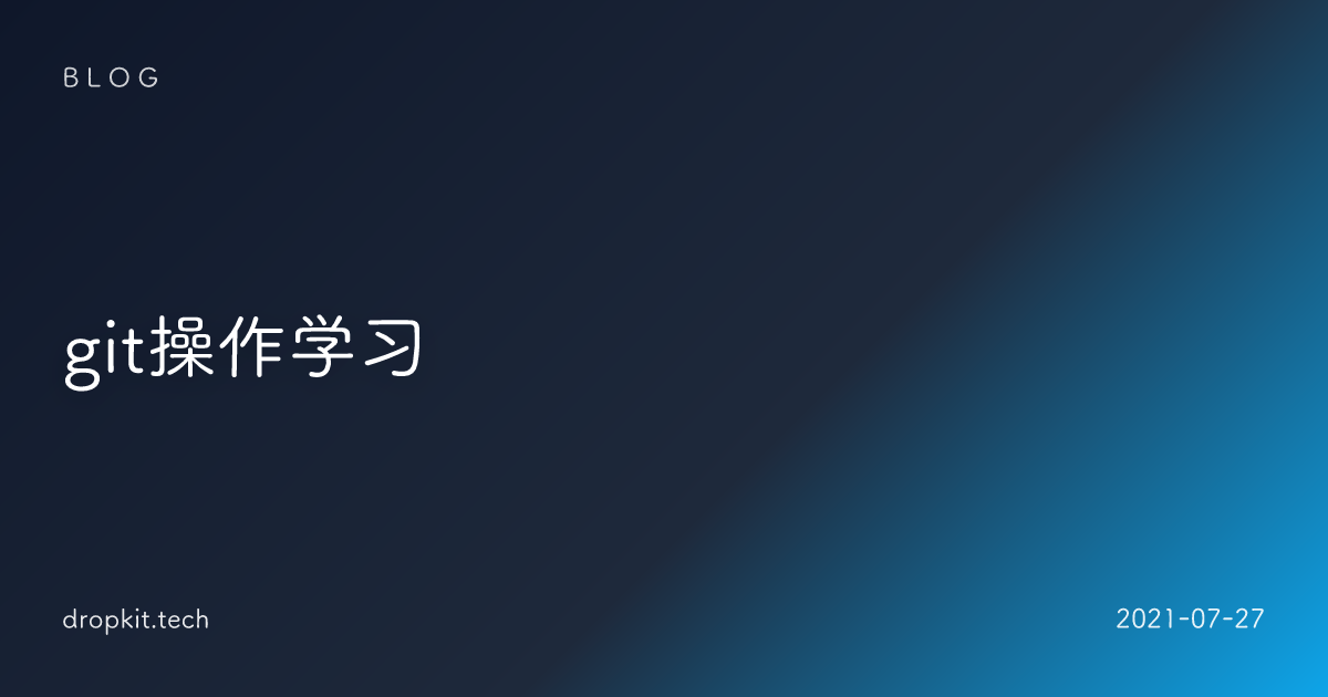 git操作学习