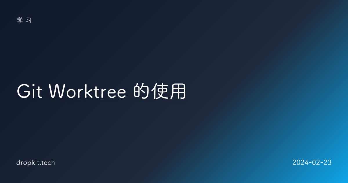 Git Worktree 的使用