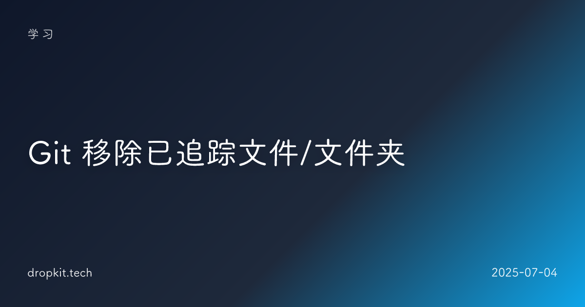 Git 移除已追踪文件/文件夹