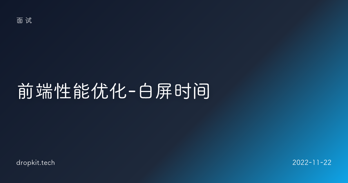 前端性能优化-白屏时间