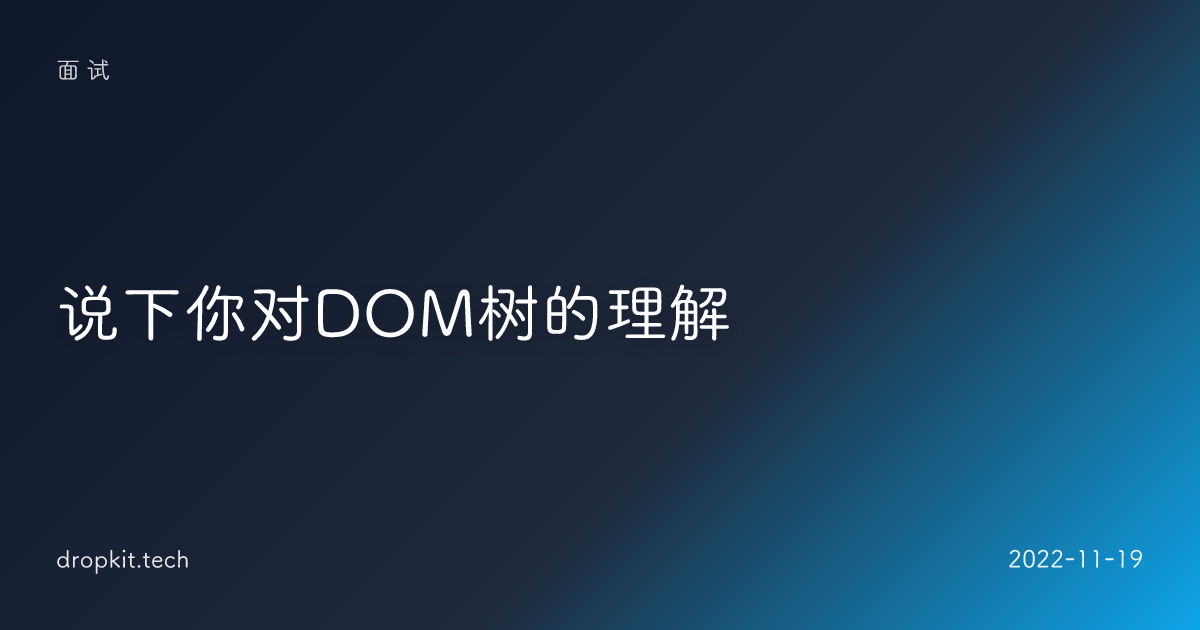 说下你对DOM树的理解