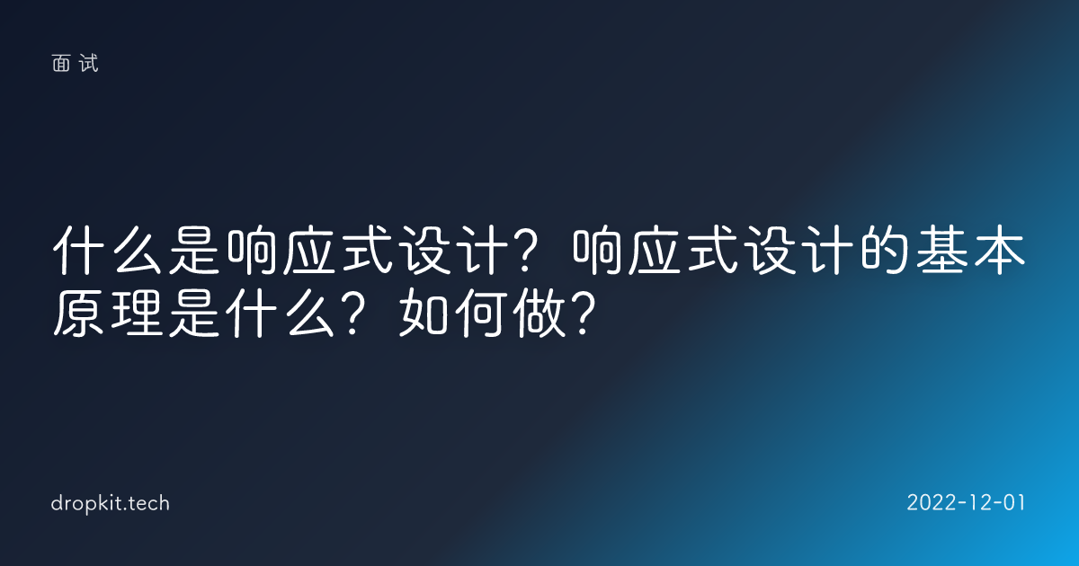 什么是响应式设计？响应式设计的基本原理是什么？如何做？