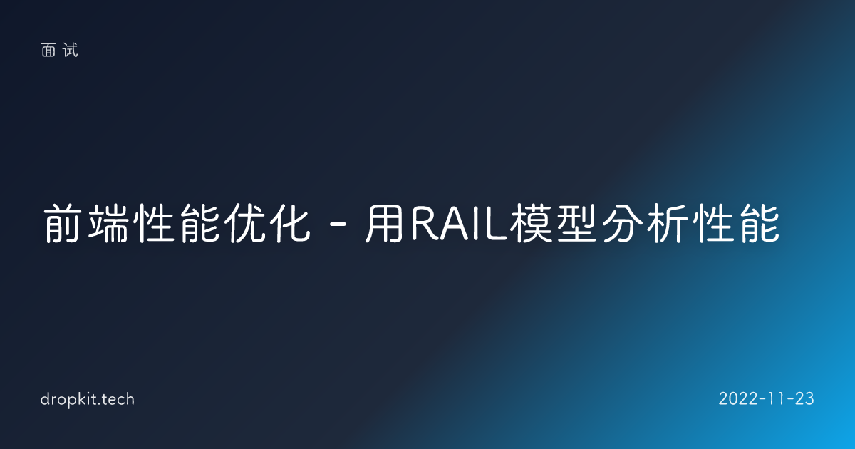 前端性能优化 - 用RAIL模型分析性能 