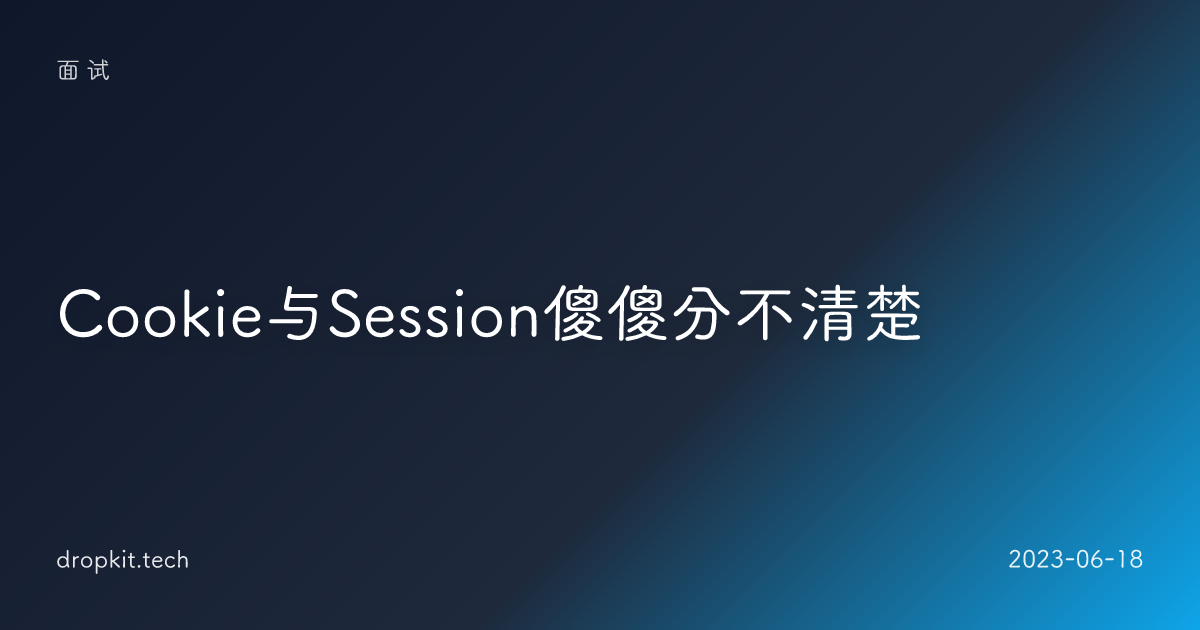 Cookie与Session傻傻分不清楚