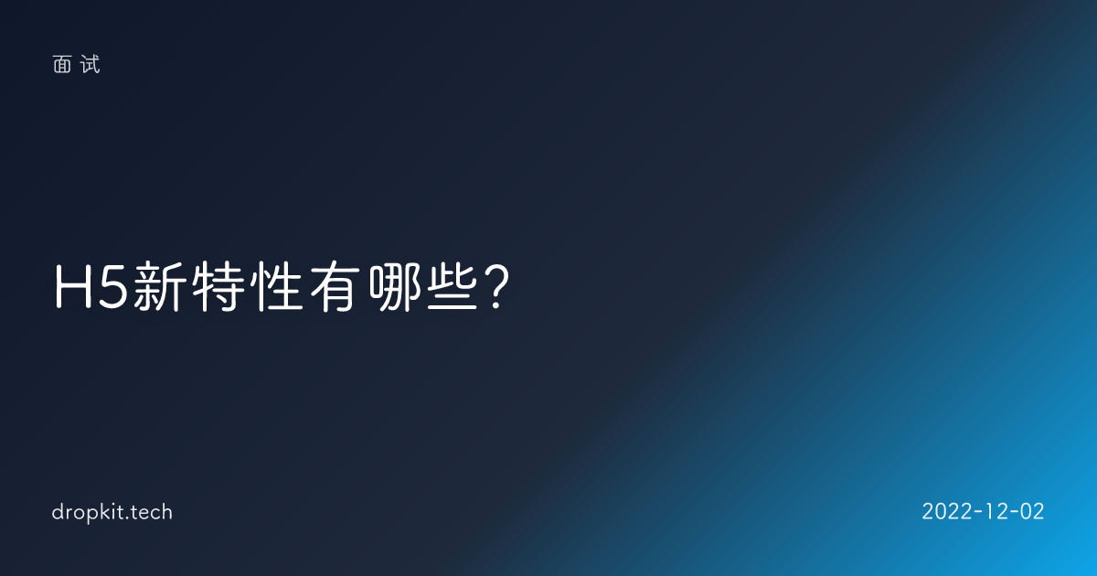 H5新特性有哪些？