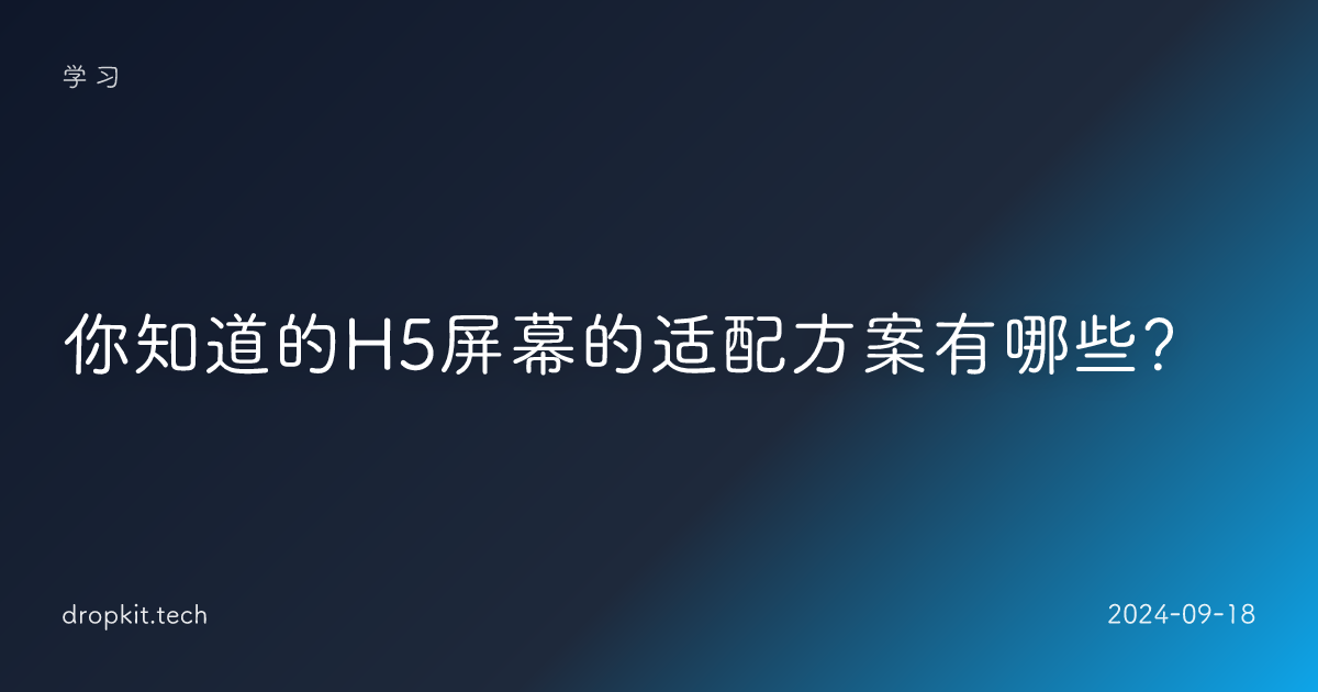 你知道的H5屏幕的适配方案有哪些？