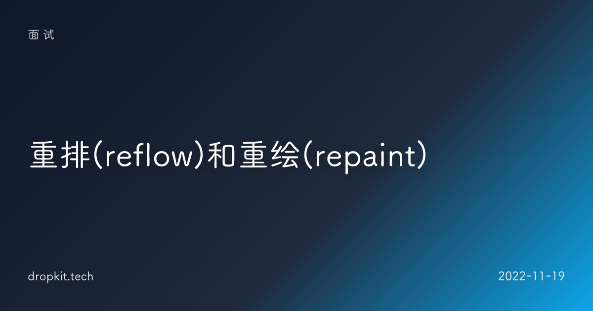 重排(reflow)和重绘(repaint)