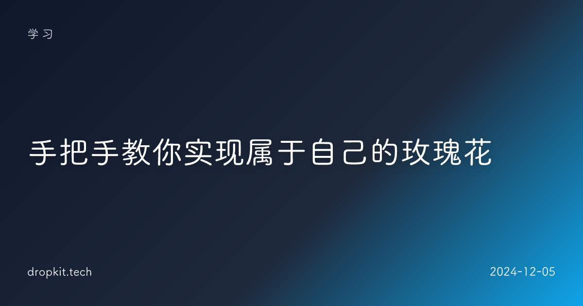 手把手教你实现属于自己的玫瑰花