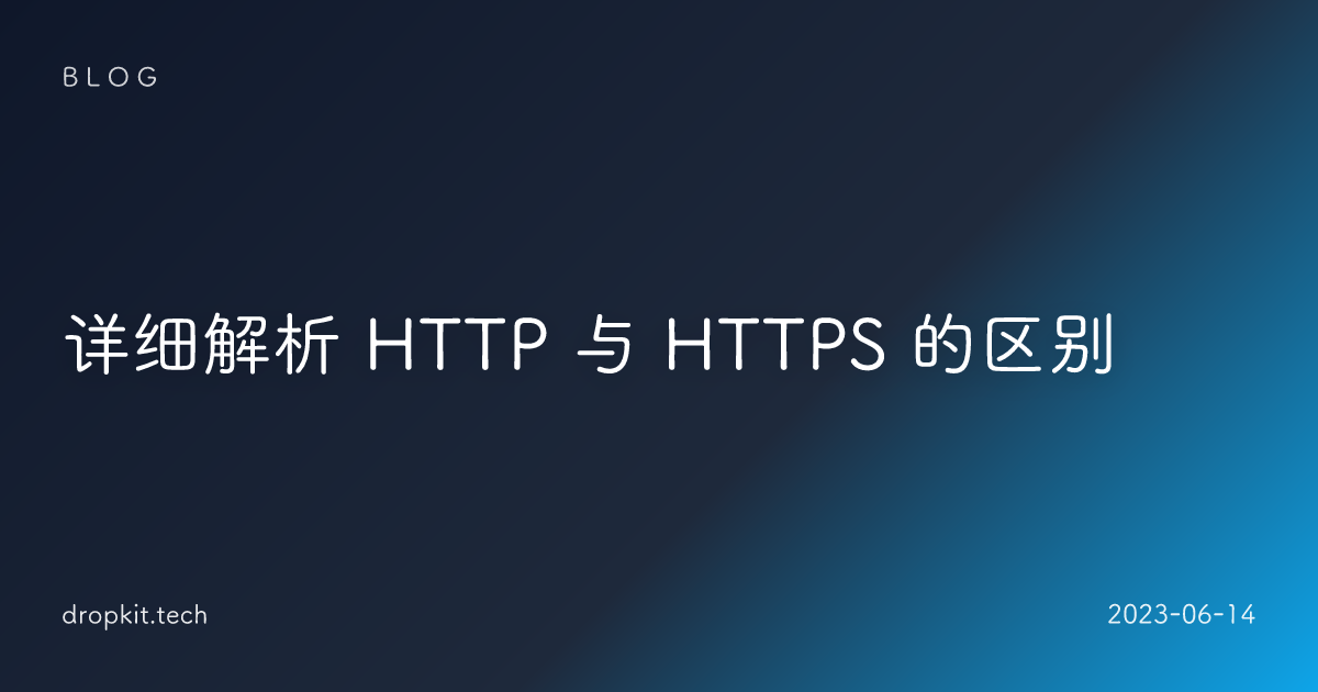 详细解析 HTTP 与 HTTPS 的区别