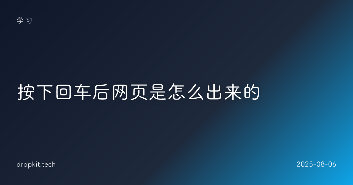 按下回车后网页是怎么出来的