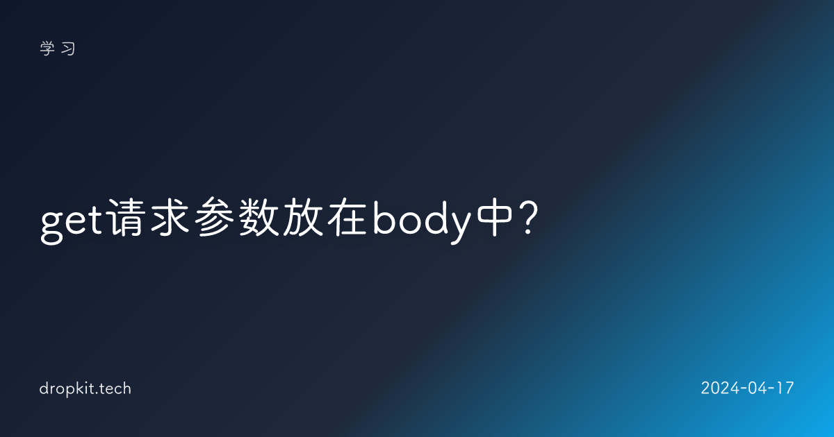 get请求参数放在body中？