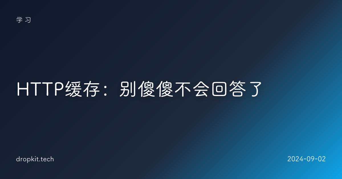 HTTP缓存：别傻傻不会回答了
